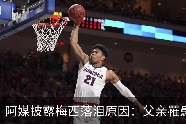 阿媒披露梅西落泪原因：父亲罹患结肠癌 近期病情恶化
