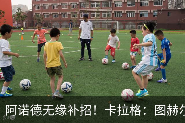 阿诺德无缘补招！卡拉格：图赫尔将团队凝聚力置于个人能力之上
