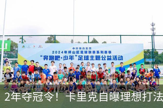 2年夺冠令！卡里克自曝理想打法，曼联争冠乐观背后藏着多少底气？